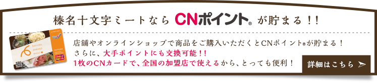 榛名十文字ミートならCNポイント(R)が貯まる!!