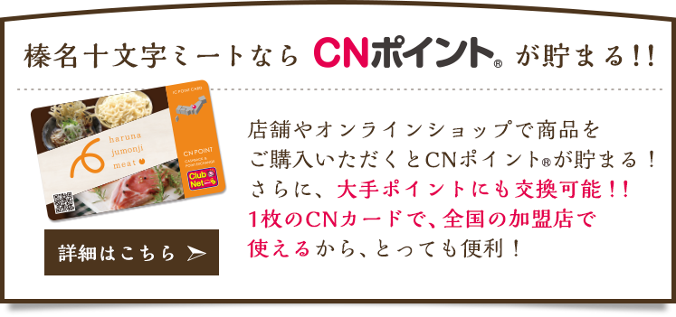 榛名十文字ミートならCNポイント(R)が貯まる!!