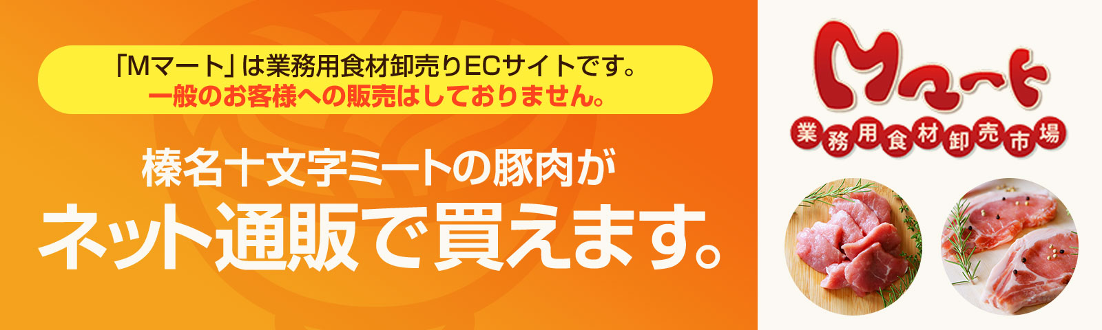 榛名十文字ミートの豚肉がネット通販で買えます。